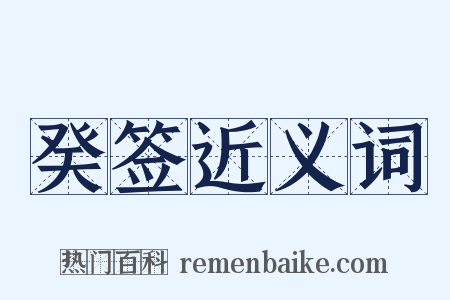 癸签近义词是什么意思的图片
